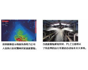 FLIR红外热像仪帮助韩国唐津火力发电厂预防火灾